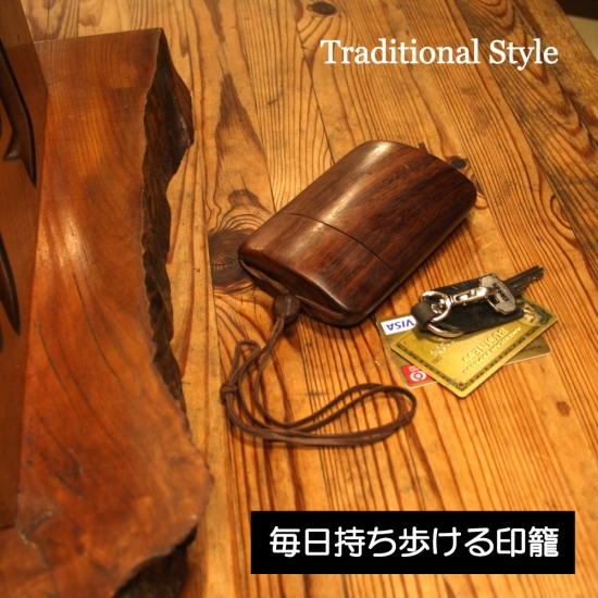 印籠 トラディショナル
